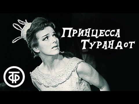 Видео: Принцесса Турандот. Шедевр театра им. Вахтангова. По мотивам сказки Карло Гоцци (1971)