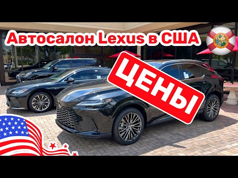 Видео: 176. Cars and Prices цены на новые Lexus в автосалоне в США