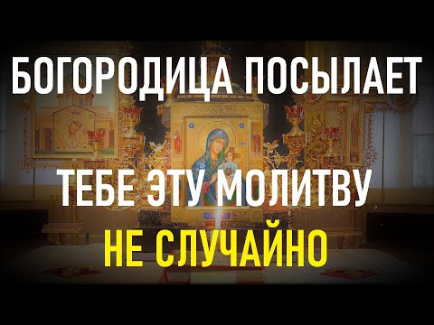 Видео: Пресвятая Богородица знает, что делает если посылает тебе эту сильную молитву.