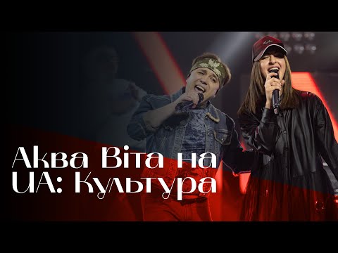 Видео: Концерт Аква Віта на UA: Культура