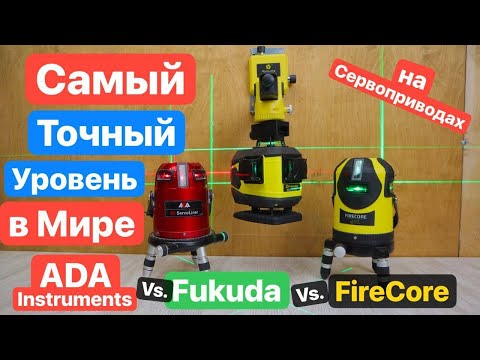 Видео: Битва ТОПОВЫХ уровней. FUKUDA vs. ADA vs. FireCore. Самые Точные Уровни в Мире