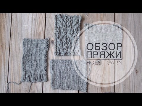 Видео: моя ЛЮБИМАЯ ПРЯЖА | HOLST GARN | ОБЗОР