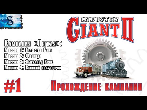Видео: Industry Giant 2 прохождение #1 ☗Кампания ☗ Графство Барт, Флорида, Эмералд Крик, Великий полуостров