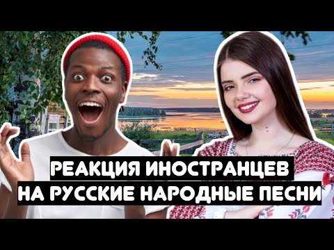 Видео: РЕАКЦИЯ ИНОСТРАНЦЕВ НА РУССКИЕ НАРОДНЫЕ ПЕСНИ В ЧАТ-РУЛЕТКЕ 🔥