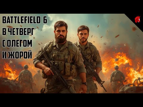 Видео: ОПЕРАЦИЯ "РЫК КАБАНА" (BATTLEFIELD 6 REDSEC В ЧЕТВЕРГ С ОЛЕГОМ И ЖОРОЙ)