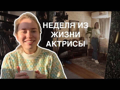 Видео: ЖИЗНЬ АКТРИСЫ В ГОЛЛИВУДЕ