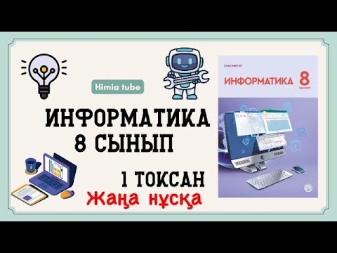 Видео: Информатика 8 сынып бжб 2 1 тоқсан жаңа нұсқа