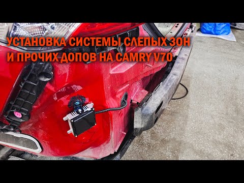 Видео: Система слепых зон и прочие допы для Камри 70 - Автотехцентр Camry Tuning