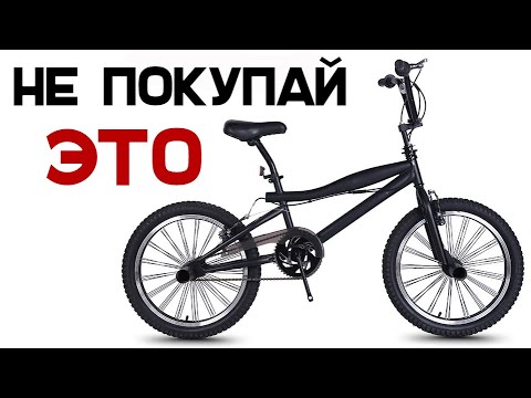 Видео: Какой BMX НЕ НАДО покупать! (DARE Special)