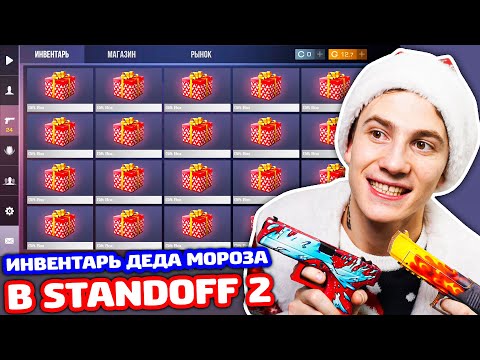 Видео: ДЕД МОРОЗ СОБРАЛ ИНВЕНТАРЬ В STANDOFF 2!