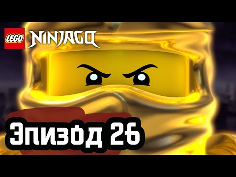 Видео: Рождение мастера Кружитцу - Эпизод 26 | LEGO Ninjago