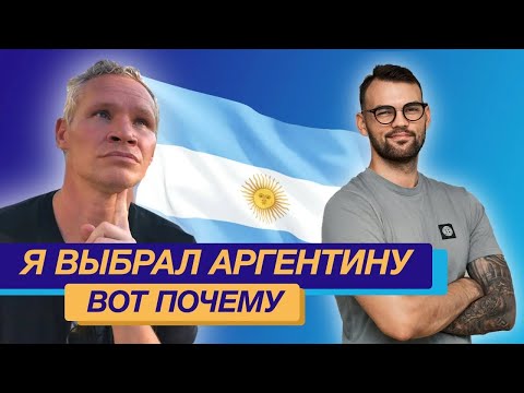 Видео: Я выбрал Аргентину и вот почему! Женился, уехал и не жалею. Почему русские выбирают Аргентину