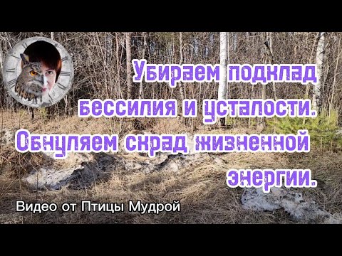 Видео: Как убрать подклад бессилия и усталости. Как обнулить скрад жизненной энергии.