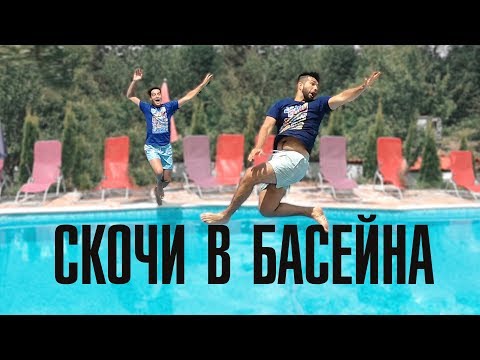 Видео: Скочи в басейна ПРЕДИЗВИКАТЕЛСТВО!