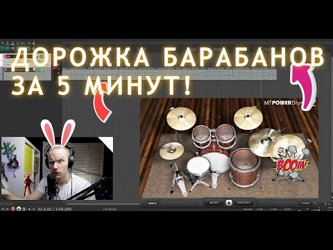 Видео: Как набить барабаны в REAPER за 5 минут - MT POWER DRUMKIT