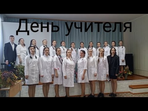 Видео: Концерт на день учителя Купинского медицинского техникума