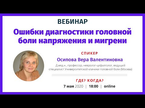 Видео: Ошибки диагностики и лечения головной боли напряжениия и мигрени