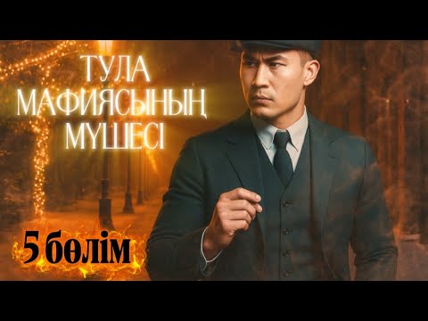 Видео: Тула мафиясының мүшесі. 5 бөлім.