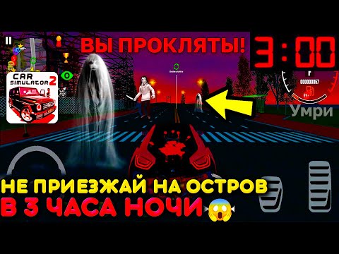 Видео: 😱ДРУГ! ДАЖЕ НЕ ДУМАЙ ЕХАТЬ НА ОСТРОВ В 3 ЧАСА НОЧИ В СИМУЛЯТОР АВТОМОБИЛЯ 2! ИНАЧЕ ПРОИЗОЙДЕТ ЭТО...
