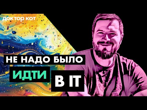 Видео: Когда понял, что становиться разработчиком было ошибкой — Доктор Кот