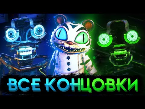 Видео: КАК ПОЛУЧИТЬ ВСЕ КОНЦОВКИ В FNAF: SECRET OF THE MIMIC + МИНИ-РАЗБОР