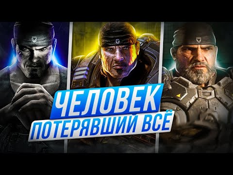 Видео: КТО ТАКОЙ МАРКУС ФЕНИКС // ХРОНОЛОГИЯ ИГР GEARS OF WAR