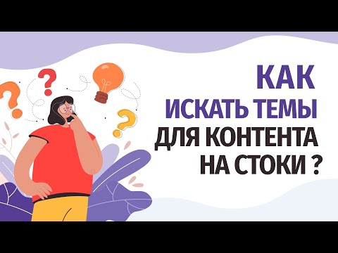 Видео: Как искать темы для создания контента?