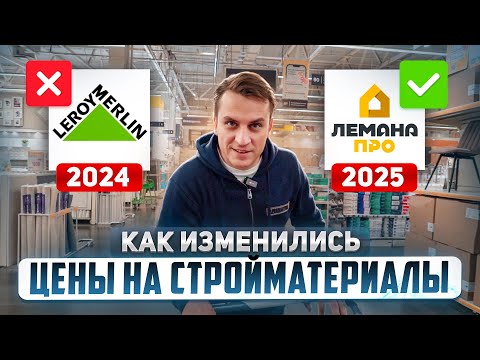 Видео: ЧЕСТНЫЙ обзор цен в Лемана Про (Леруа) 2025! Закупаемся стройматериалами