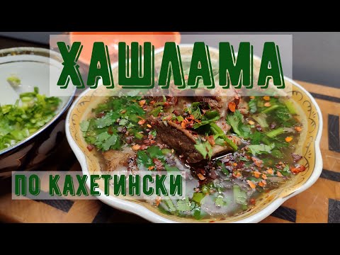 Видео: Хашлама, кахетинский вариант.