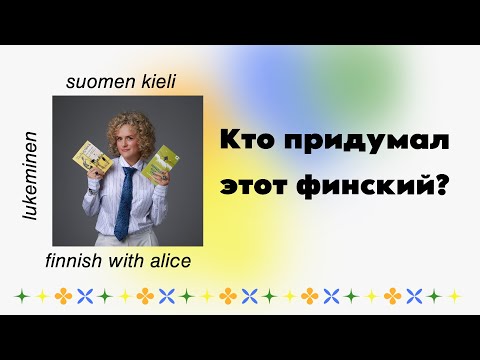 Видео: Кто придумал этот финский? Читаем адаптированный текст