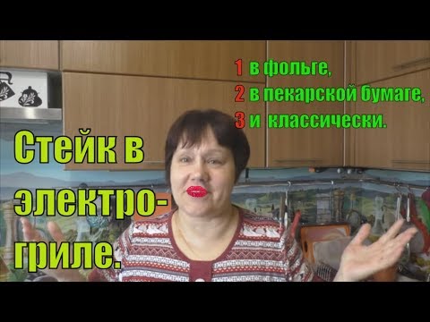 Видео: Как я готовлю стейк в электрогриле , уход за грилем и бла,бла,бла!!!