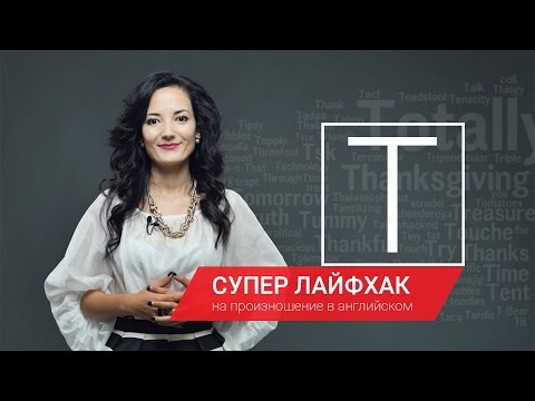 Видео: СУПЕР ЛАФЙХАК на произношение в английском. Произношение в английском языке.