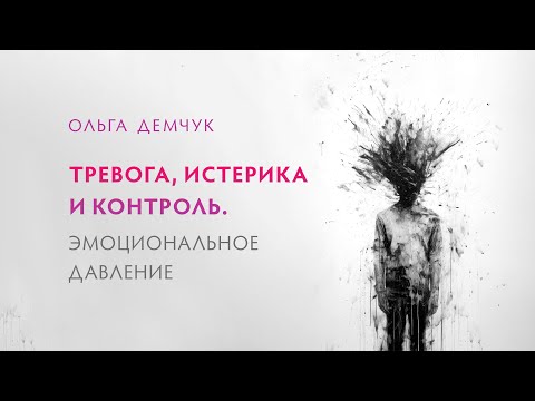 Видео: Тревога, истерика и контроль. Эмоциональное давление.