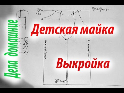 Видео: Детская майка.Построение выкройки на канале ''Дела домашние''.