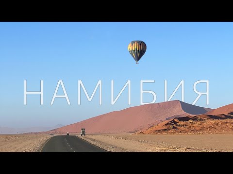 Видео: 1/2 Дороги Намибии Автопутешествие на Hilux по пустыне, сафари и каньонам