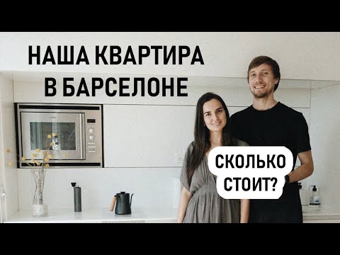 Видео: Обзор нашей квартиры в Испании (100 м2, 1 спальня, Барселона)
