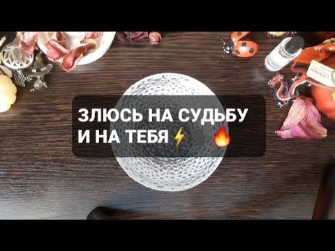 Видео: ❗ЗЛЮСЬ НА СУДЬБУ И НА ТЕБЯ⚡🗣🔥ГАДАНИЕ НА ВОСКЕ🕯