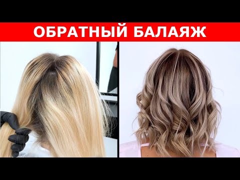 Видео: Обратный балаяж / Балаяж new  / APG academy