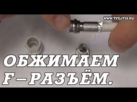 Видео: Как обжать и подключить телевизионный кабель F разъем