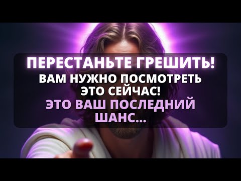 Видео: 🚨 ВАМ НУЖНО ПЕРЕСТАТЬ ВПАДАТЬ В ОДИН И ТОТ ЖЕ ГРЕХ СНОВА! - Бог говорит