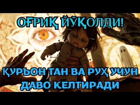 Видео: Руқия _ Қуръон тан ва руҳ учун даво келтиради. 