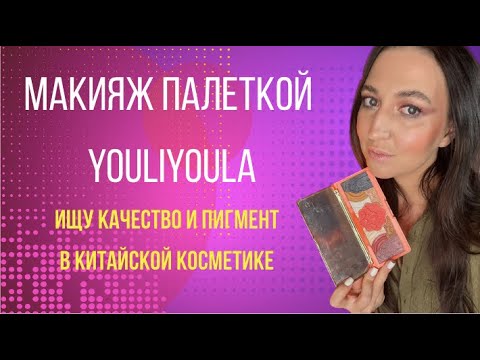 Видео: Тестирую удивительный бренд из магазина Летуаль - YOULIYOULA!