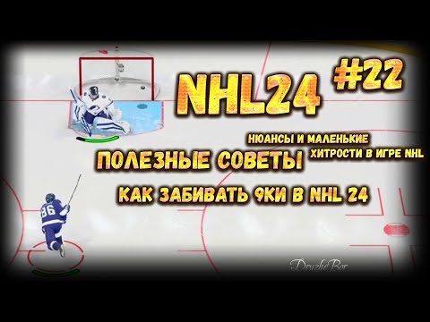 Видео: ПОЛЕЗНЫЕ СОВЕТЫ. КАК ЗАБИВАТЬ 9ки в NHL 24 #22 23.01.2024