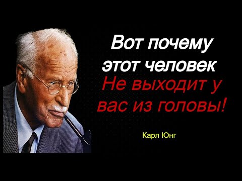 Видео: КАРЛ ЮНГ--ЕСЛИ ТЫ ПОСТОЯННО ДУМАЕШЬ О КОМ-ТО, ЭТО ИМЕЕТ ДУХОВНОЕ ЗНАЧЕНИЕ