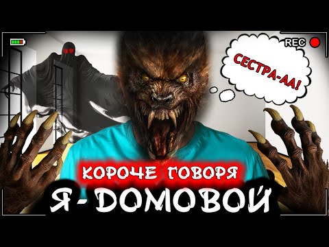 Видео: Короче говоря, я - домовой [От первого лица] Стал домовым в реальной жизни