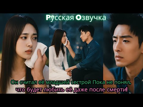 Видео: Он считал её младшей сестрой… Пока не понял, что будет любить её даже после смерти!#ceo #drama