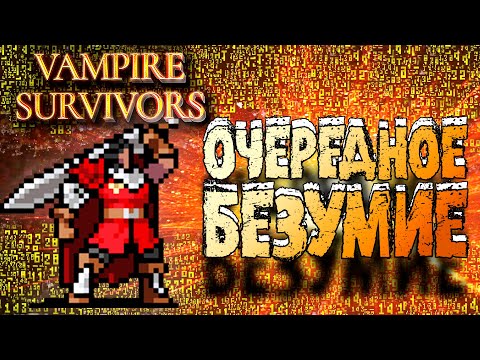 Видео: ЛОМАЕМ ЛИМИТЫ С БИЛДОМ НА 9 МИЛЛИОННОВ УРОНА В СЕКУНДУ МЕЧАМИ В Vampire Survivors