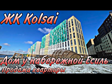 Видео: Обзор ЖК Kolsai. НОВЫЙ ДОМ на набережной реки Есиль. Продажа квартиры с ремонтом. Астана.