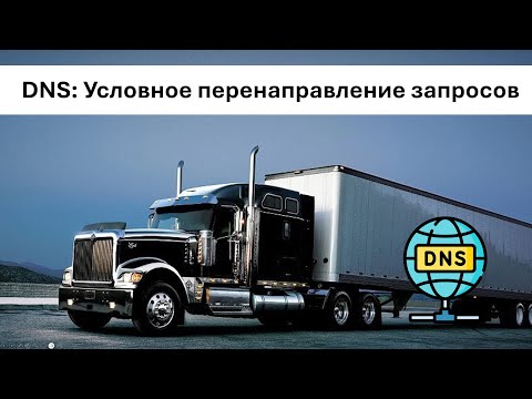 Видео: Условное перенаправления в DNS: Практический пример.
