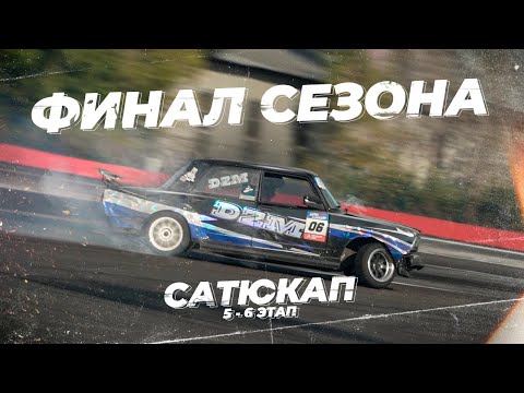 Видео: ФИНАЛ СЕЗОНА 2024
